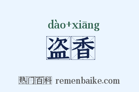 盗香是什么意思的图片
